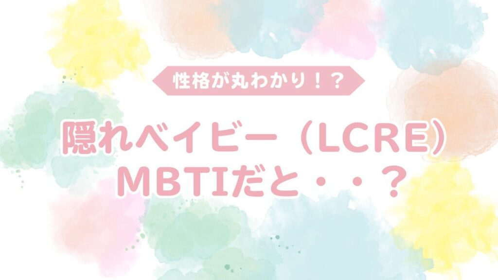 隠れベイビーのmbtiだと？