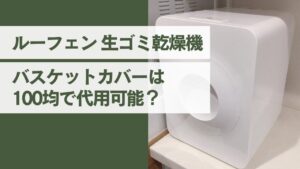 ルーフェンのバスケットカバーは100均で代用できる？