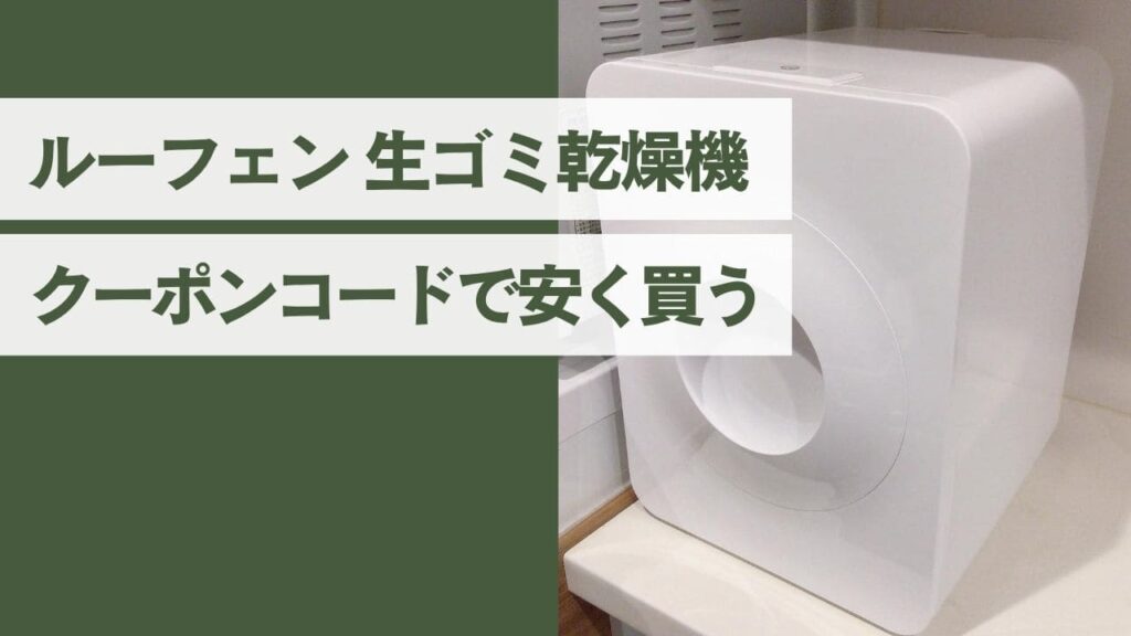 ルーフェンのクーポンコード