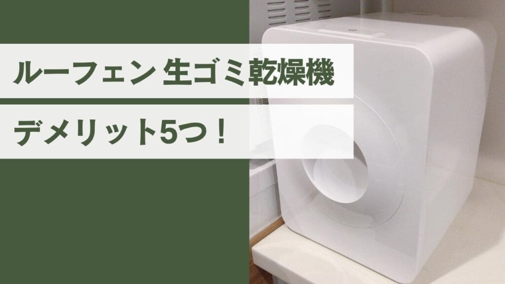 ルーフェンのデメリット