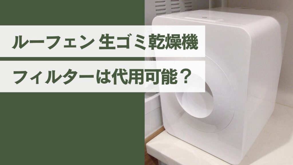 ルーフェンのフィルターは代用可能？
