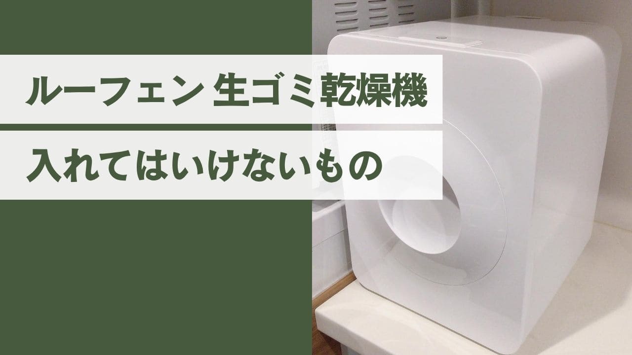 ルーフェンに入れてはいけないもの