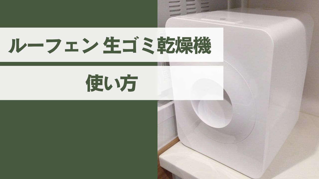 ルーフェンの使い方