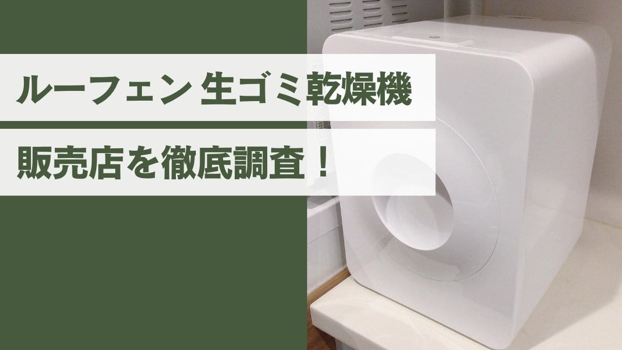 ルーフェンの販売店