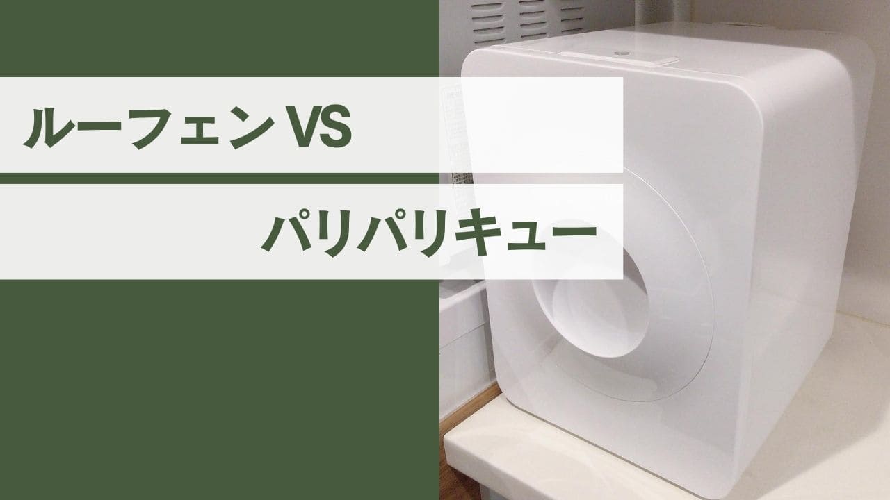 ルーフェンとパリパリキューの違いを比較