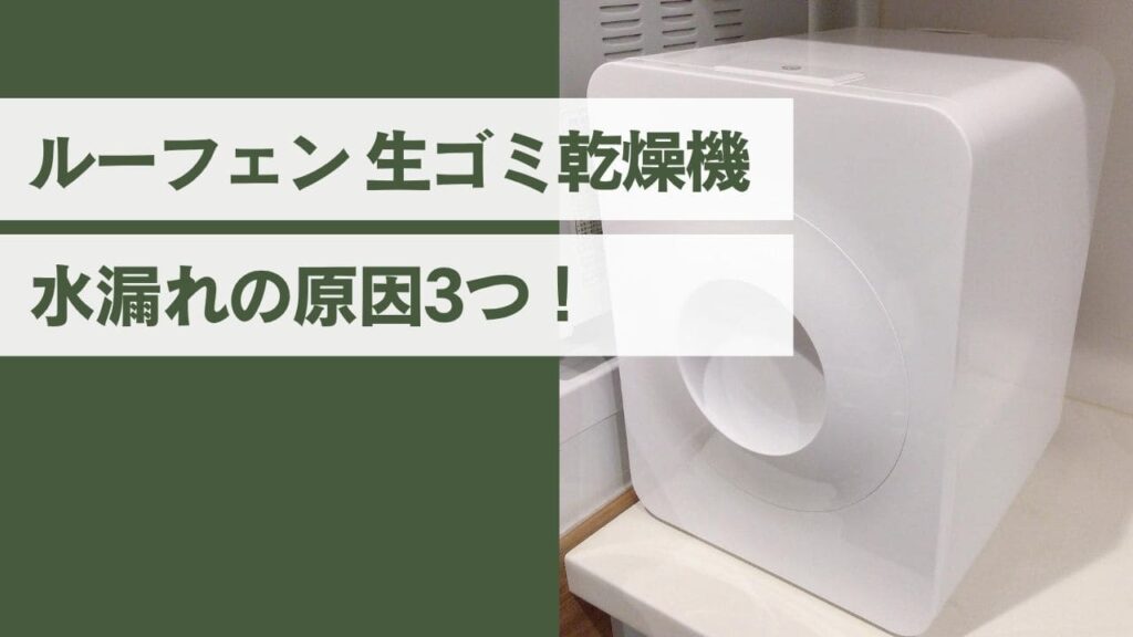 ルーフェンの水漏れの原因はコレ