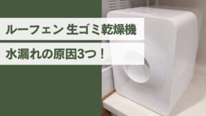 ルーフェンの水漏れの原因はコレ