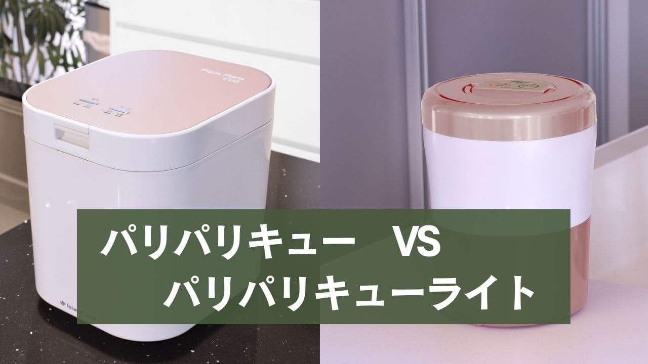 パリパリキューとパリパリキューライトの違いを徹底比較